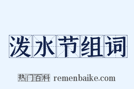 泼水节组词是什么意思的图片